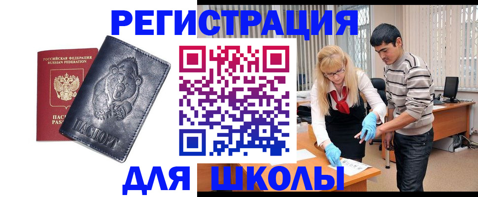 прописка для школы в Амурске