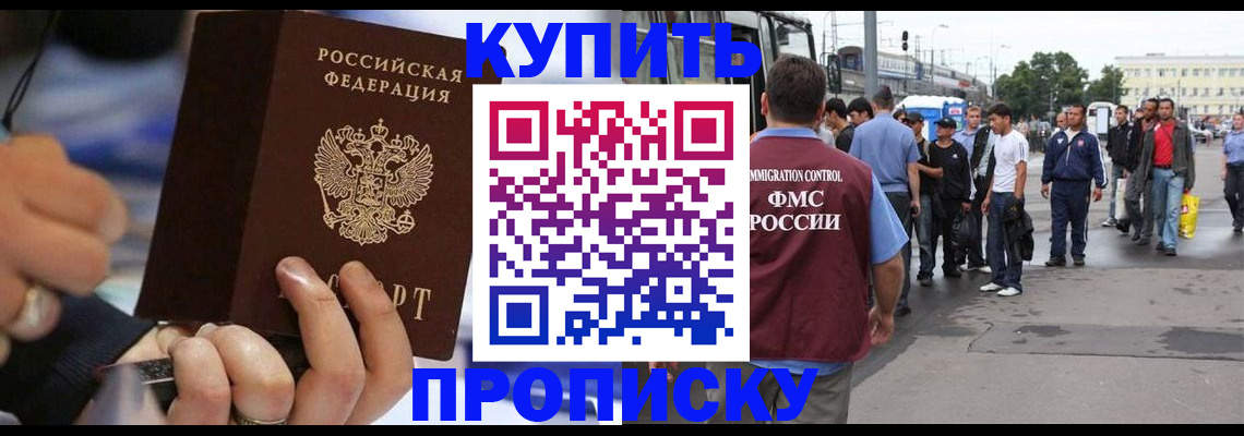 прописка законно в Амурске