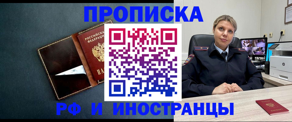 купить прописку в Амурске