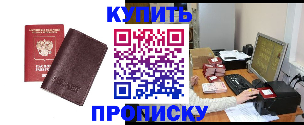 прописка для работы в Амурске